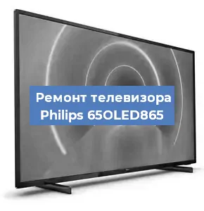 Замена процессора на телевизоре Philips 65OLED865 в Москве